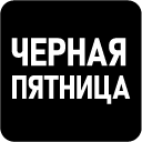 Акция «Черная пятница»